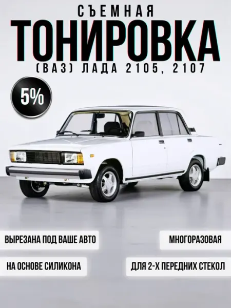 Vinil Gorky 152 Тонировка съемная для автомобиля (Ваз) Лада 2105, 2107