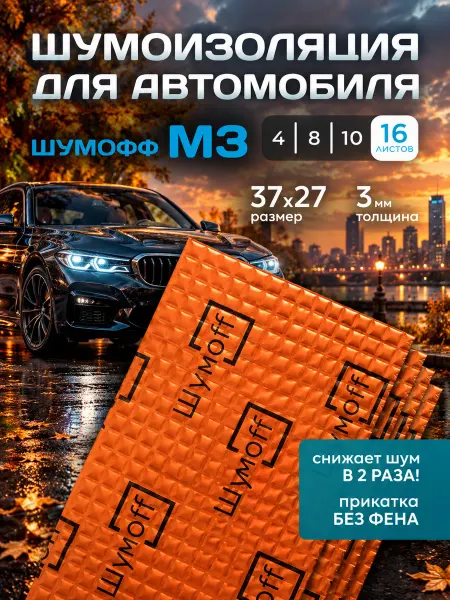 Шумофф Шумоизоляция для автомобиля М3 16 листов