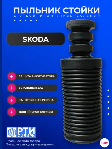 РТИ Сибирь Пыльник задней стойки Skoda Felicia 1994-2001 d-12