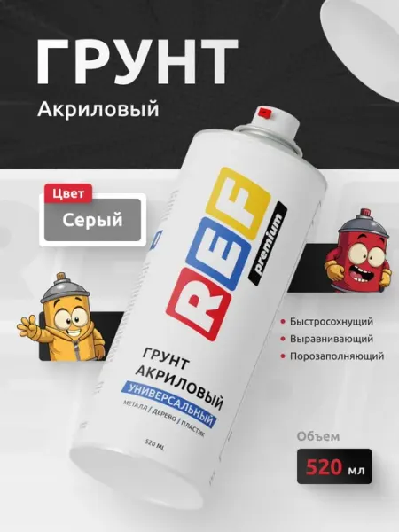 Грунтовка для автомобиля акриловая 1К серая 520 мл аэрозоль