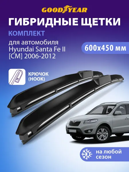 Goodyear Щетки стеклоочистителя дворники Hyundai Santa Fe 2 2006-2012