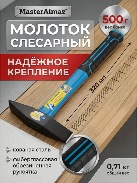 МастерАлмаз Молоток слесарный 2 клиновидных бойка 500г