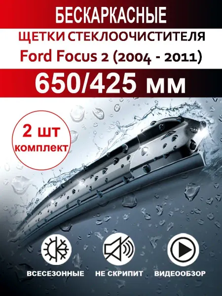 CARFASHION Щетки стеклоочистителя бескаркасные для Ford Focus 2