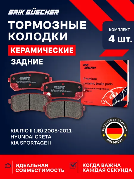 ERIK GUSCHER Тормозные колодки задние Киа Рио 2 Спортейдж Хендай Крета