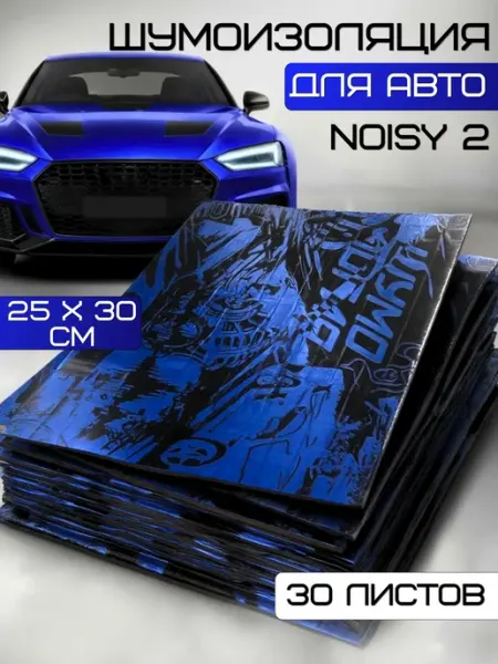 Шумоизоляция для автомобиля Noisy 2 by Шумология 2 мм 30 л
