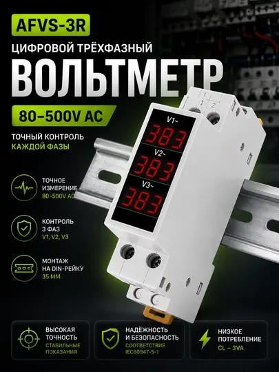 Цифровой трёхфазный вольтметр AFVS‑3R для DIN‑рейки