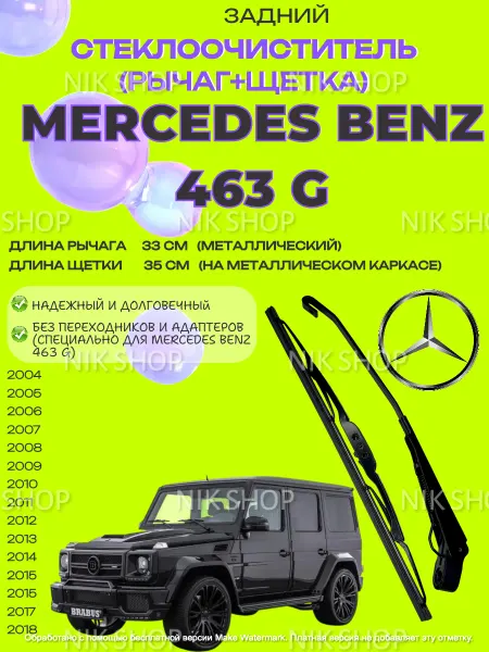 Поводок заднего стекла и щетка Mercedes 463G 2000-2018