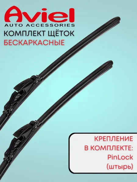 AVIEL Щетки стеклоочистителя 55x55 см Mercedes C(W203) 2004-2008