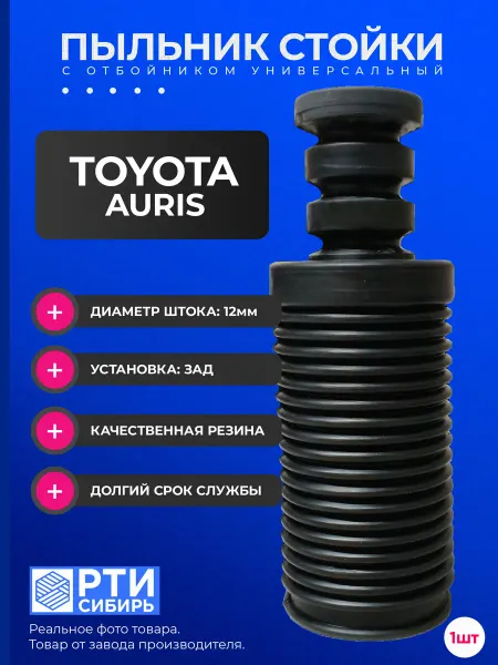 РТИ Сибирь Пыльник задней стойки Toyota Auris, 2007-2012 d-12