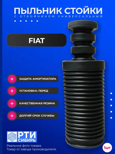 РТИ Сибирь Пыльник передней стойки Fiat Doblo 2009 (263) d-22K