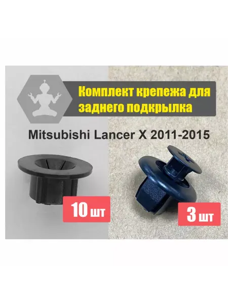 ArfaCar Клипсы заднего подкрылка Mitsubishi Lancer X 2011-2015