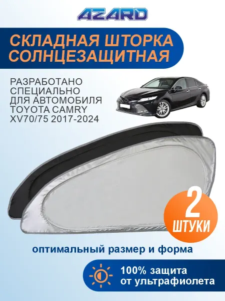 AZARD Шторки солнцезащитные боковые Toyota Camry XV70 2017-2024