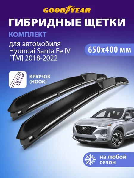 Goodyear Щетки стеклоочистителя дворники Hyundai Santa Fe 4 2018-2023