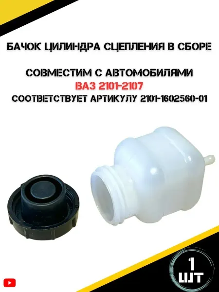 Жуковский Р.Н Бачок цилиндра сцепления в сборе для Ваз 2101-2107