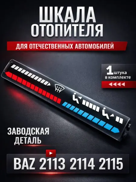 АвтоЭстетика Шкала-символ отопителя панели приборов ВАЗ 2113 2114 2115