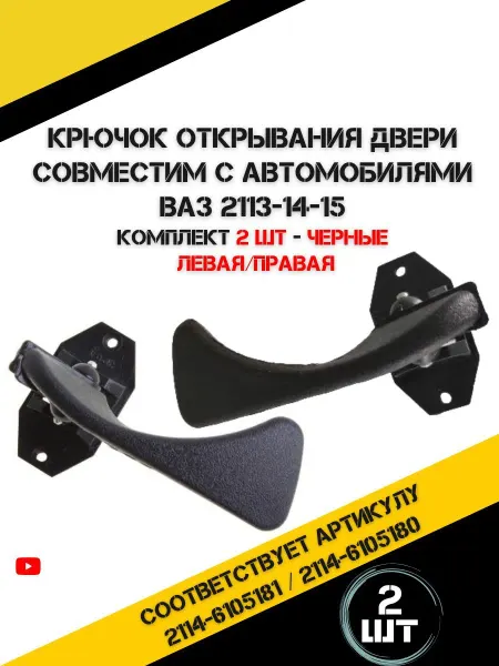 Рындина Ручки внутренних дверей ВАЗ 2113-2115, 2 шт черные