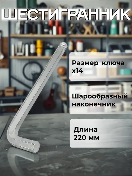 АВТОDЕЛО Шестигранник х14 шаровый 215мм Professional 39154