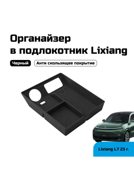 ЗащитаЗикр для Lixiang Органайзер в подлокотник Lixiang L7 23г, черный