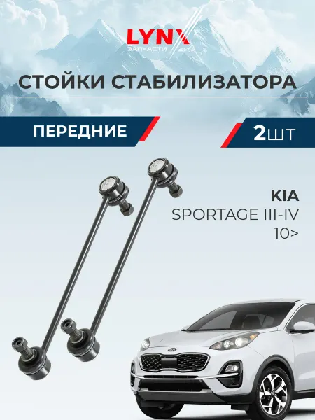 LYNXAUTO Стойки стабилизатора передние Kia Sportage 3, 4 Спортейдж
