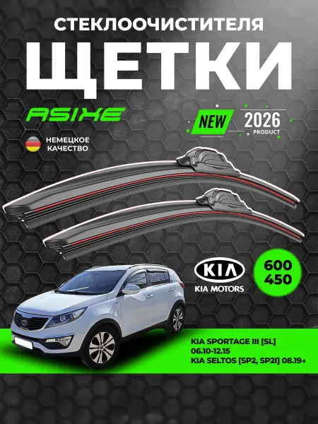 ASIXE Щетки дворники автомобильные 600-450 Kia Sportage 3 Seltos