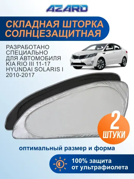 AZARD Солнцезащитные шторки боковые для Kia Rio 3, Hyundai Solaris