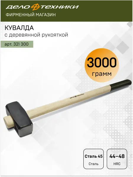 ДЕЛО ТЕХНИКИ Кувалда с деревянной рукояткой 3000 г, 321300