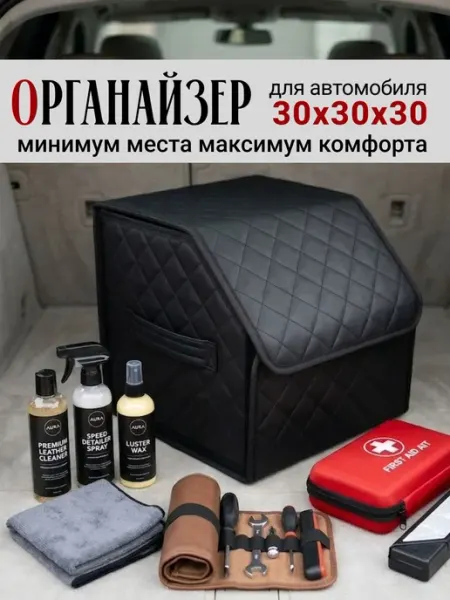 Органайзер в багажник для автомобиля 30x30x30