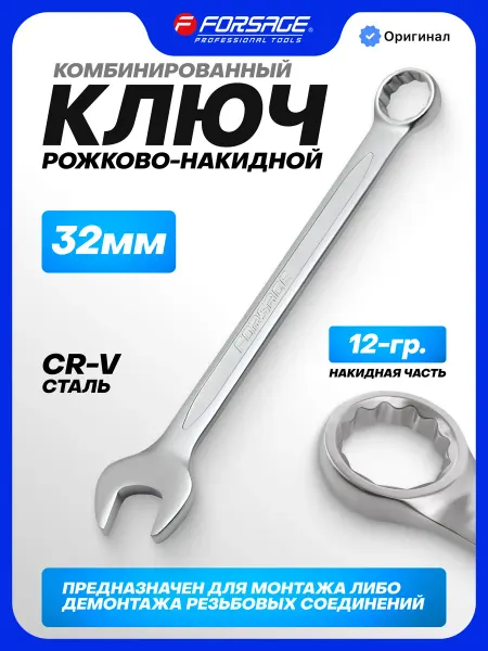 FORSAGE Гаечный ключ комбинированный рожково-накидной 32 мм