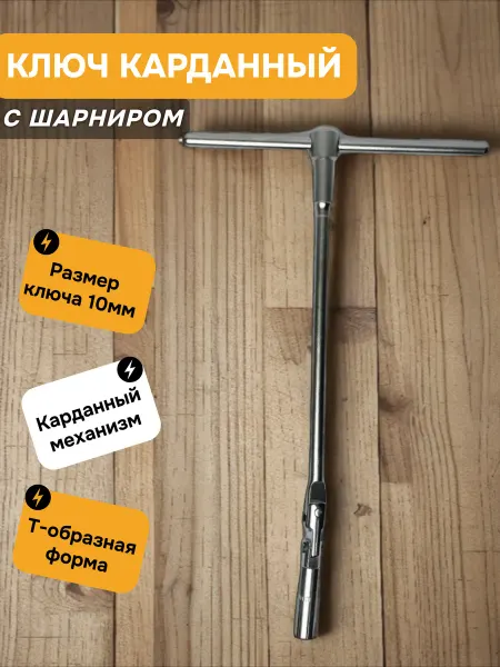 АВТОDЕЛО Ключ карданный с шарниром х10 320мм 40110