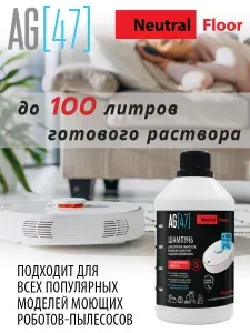 AG47 Шампунь для робота пылесоса, Средство для моющих роботов-пылесосов и моющих пылесосов, без запаха, 500 мл
