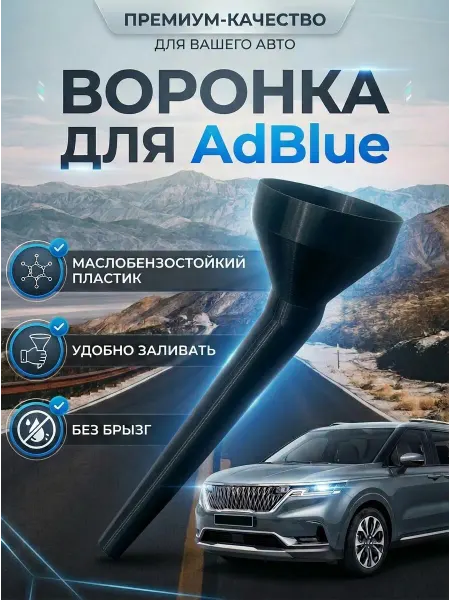 Воронка автомобильная для мочевины AdBlue 3в1 черный