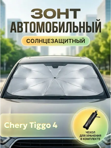 Зонт автомобильный солнцезащитный для Черри Тигго 4