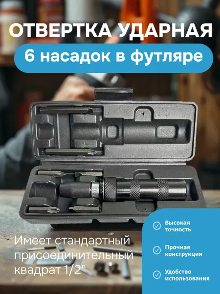 АВТОDЕЛО Ударная отвертка 6 насадок в футляре 40006