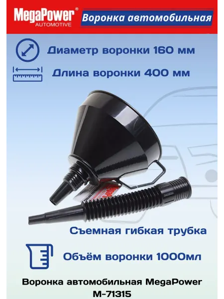 MEGAPOWER Воронка автомобильная с гибким носиком D-160мм длина 400мм