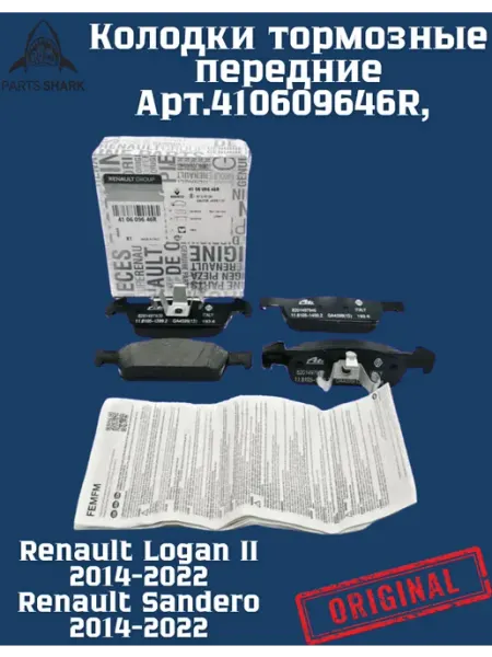 RENAULT Колодки тормозные передние 410609646R Logan, Sandero