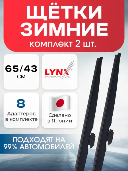 Автотовары-Даром 77 Щетки стеклоочистителя дворники зимние Lynx 650 мм и 430 мм