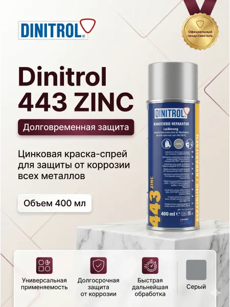DINITROL Высокоэффективная цинковая грунтовка 400 мл. Динитрол 443