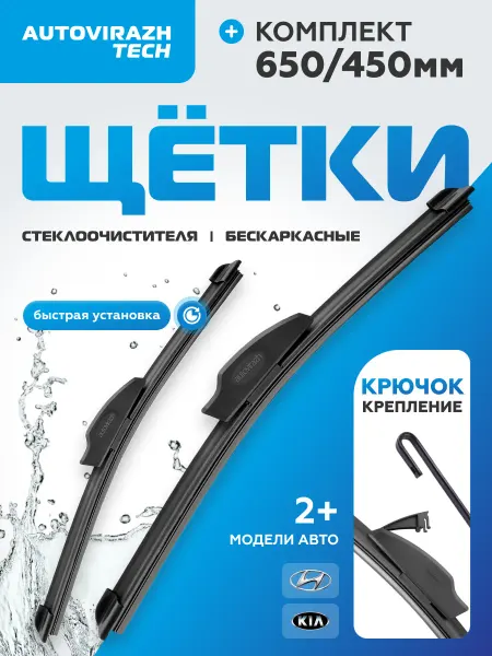 AUTOVIRAZH Всесезонные бескаркасные щетки стеклоочистителя 650 450 мм