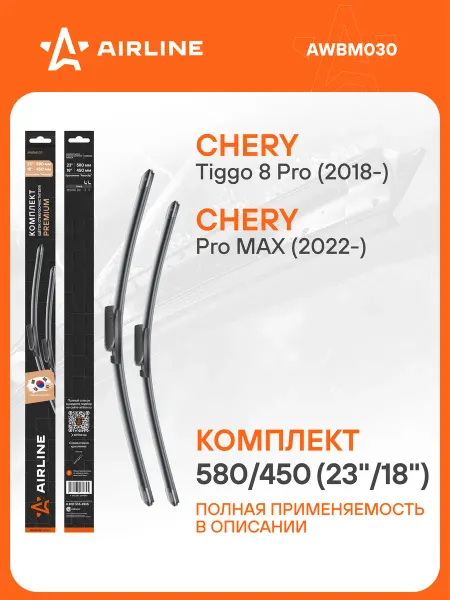 AIRLINE Щетки стеклоочистителя 580 450мм Aeroclip дворники PREMIUM