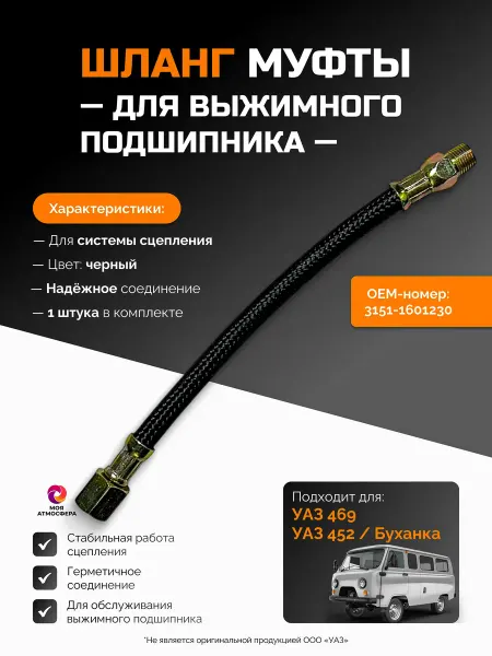 Моя Атмосфера Шланг муфты (шприцевания) выжимного подшипника УАЗ 469, 452