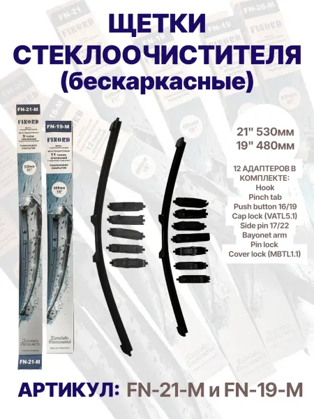 FINORD Дворники автомобильные щетки стеклоочистителя 530 480 мм