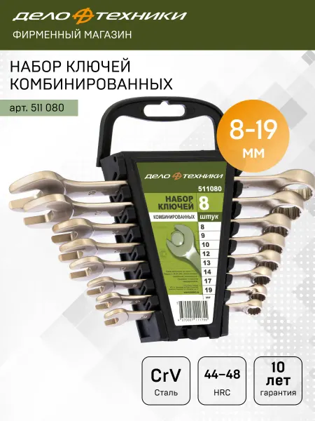 ДЕЛО ТЕХНИКИ Набор ключей комбинированных 8 шт, холдер, 511080