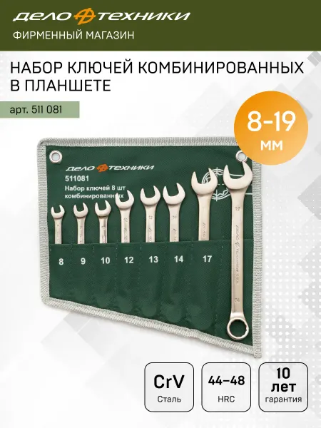 ДЕЛО ТЕХНИКИ Набор ключей комбинированных 8 шт, планшет тетрон, 511081