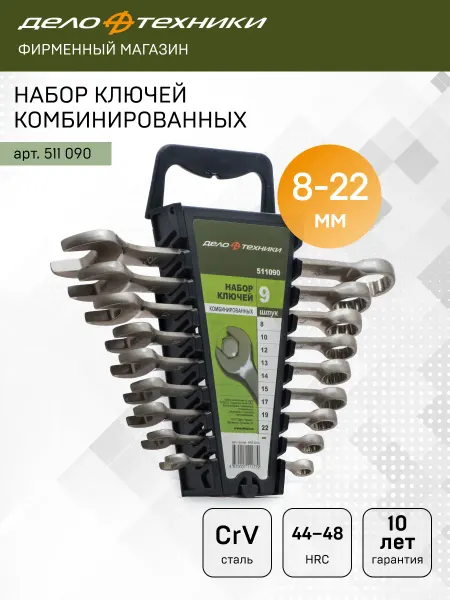 ДЕЛО ТЕХНИКИ Набор ключей комбинированных 9 штук, холдер, 511090