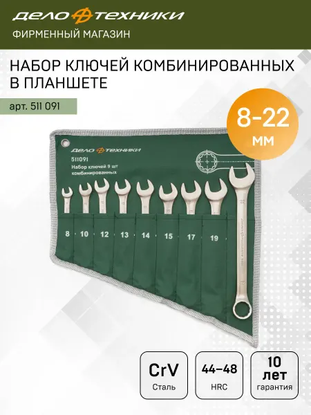 ДЕЛО ТЕХНИКИ Набор ключей комбинированных 9 шт, планшет тетрон, 511091