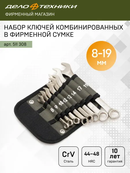 ДЕЛО ТЕХНИКИ Набор ключей комбинированных 8 шт, в сумке, 511308