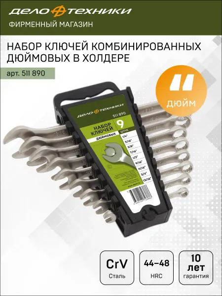 ДЕЛО ТЕХНИКИ Набор ключей комбинированных дюймовых 9 шт, холдер, 511890
