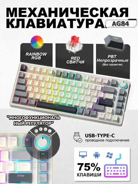 CyberLynx Механическая клавиатура AG84 с RGB подсветкой