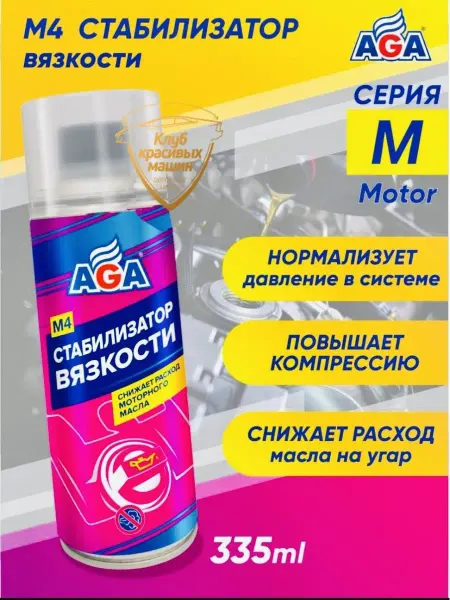 AGA Стабилизатор вязкости масла M4 (335мл)AGA904M
