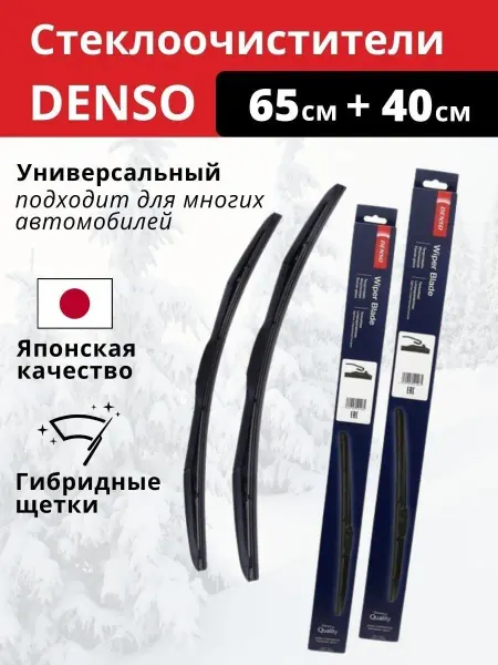 DENSO Щетки стеклоочистителя дворники автомобильные 2шт 650+400мм